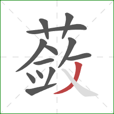 蔹的笔顺第13画:撇 蔹的笔顺第13画:撇