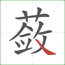 蔹的笔顺第14画:捺 蔹的笔顺第14画:捺