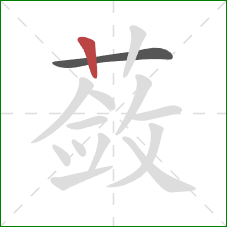 蔹的笔顺第2画:竖 蔹的笔顺第2画:竖
