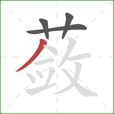 蔹的笔顺第4画:撇 蔹的笔顺第4画:撇