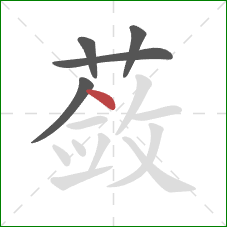 蔹的笔顺第5画:捺 蔹的笔顺第5画:捺