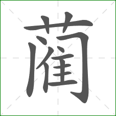 蔺的笔顺