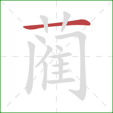 蔺的笔顺第1画：横