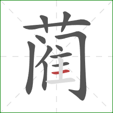 蔺的笔顺第12画：横