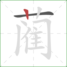 蔺的笔顺第2画：竖