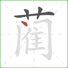 蔺的笔顺第4画：点