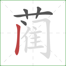 蔺的笔顺第5画：竖