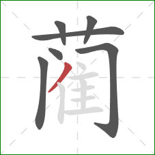 蔺的笔顺第7画：撇