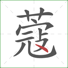 蔻的笔顺第14画：点