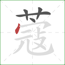 蔻的笔顺第5画：点