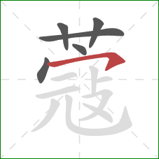 蔻的笔顺第6画：横钩