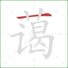 蔼的笔顺第1画：横