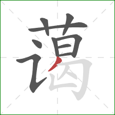 蔼的笔顺第10画：撇