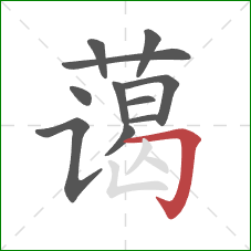 蔼的笔顺第11画：横折钩