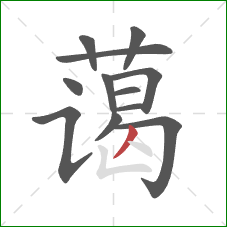 蔼的笔顺第12画：撇