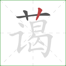 蔼的笔顺第3画：竖