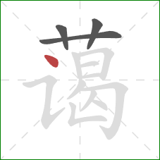 蔼的笔顺第4画：点