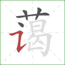 蔼的笔顺第5画：横折提