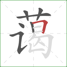 蔼的笔顺第7画：横折