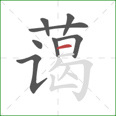 蔼的笔顺第8画：横