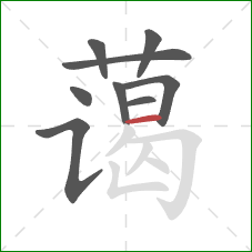 蔼的笔顺第9画：横