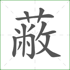蔽的笔顺