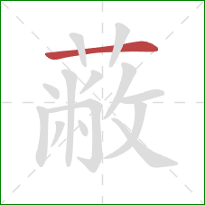 蔽的笔顺第1画：横