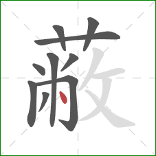 蔽的笔顺第10画：点