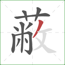 蔽的笔顺第11画：撇