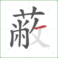 蔽的笔顺第12画：横