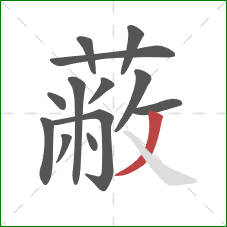 蔽的笔顺第13画：撇