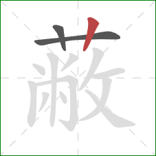 蔽的笔顺第3画：竖