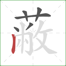 蔽的笔顺第6画：竖