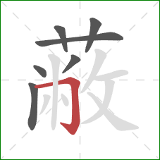 蔽的笔顺第7画：横折钩