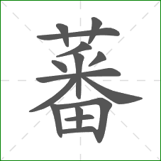 蕃的笔顺 蕃的笔顺