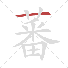 蕃的笔顺第1画:横 蕃的笔顺第1画:横