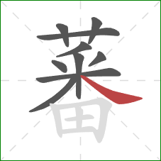 蕃的笔顺第10画:捺 蕃的笔顺第10画:捺