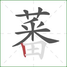 蕃的笔顺第11画:竖 蕃的笔顺第11画:竖