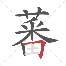 蕃的笔顺第12画:横折 蕃的笔顺第12画:横折