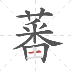 蕃的笔顺第13画:横 蕃的笔顺第13画:横