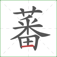 蕃的笔顺第15画:横 蕃的笔顺第15画:横