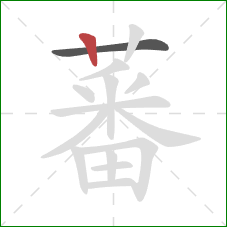 蕃的笔顺第2画:竖 蕃的笔顺第2画:竖