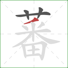 蕃的笔顺第4画:撇 蕃的笔顺第4画:撇