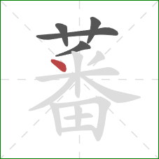 蕃的笔顺第5画:点 蕃的笔顺第5画:点