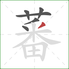 蕃的笔顺第6画:撇 蕃的笔顺第6画:撇