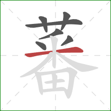 蕃的笔顺第7画:横 蕃的笔顺第7画:横