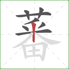 蕃的笔顺第8画:竖 蕃的笔顺第8画:竖