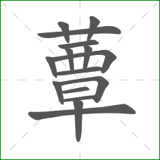 蕈的笔顺