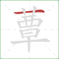 蕈的笔顺第1画：横