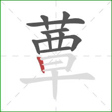 蕈的笔顺第10画：竖